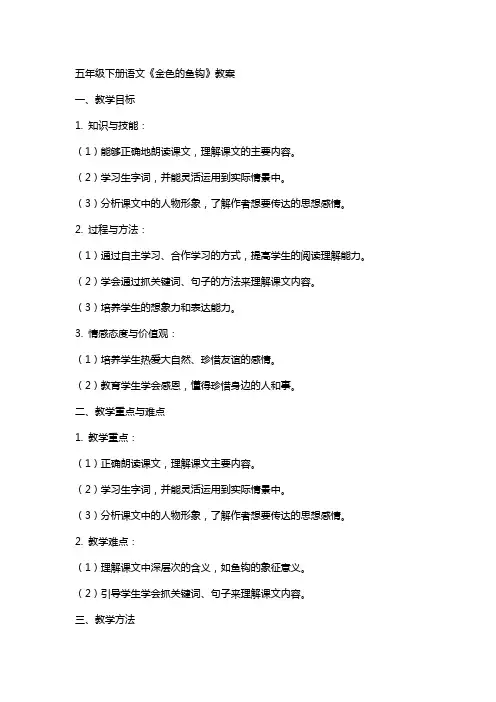 五年级下册语文《金色的鱼钩》教案