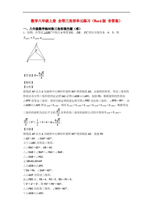 数学八年级上册 全等三角形单元练习(Word版 含答案)