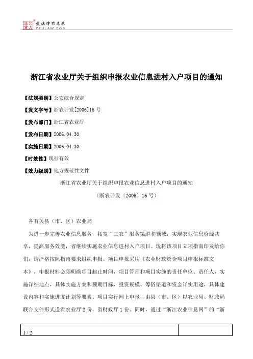 浙江省农业厅关于组织申报农业信息进村入户项目的通知