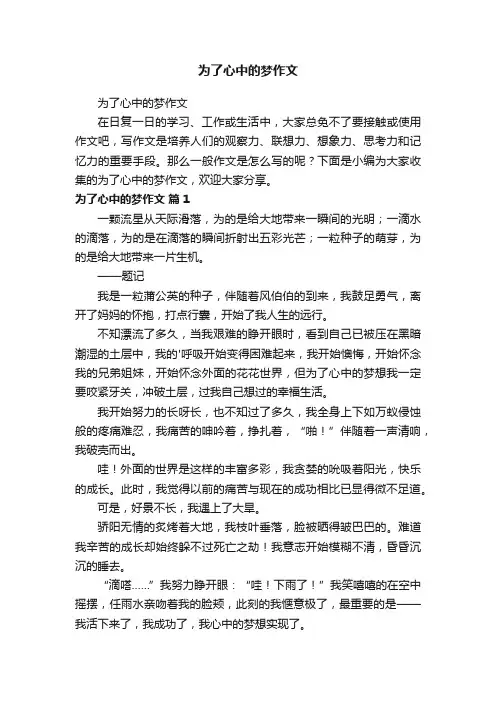 为了心中的梦作文