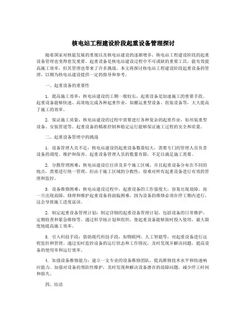 核电站工程建设阶段起重设备管理探讨
