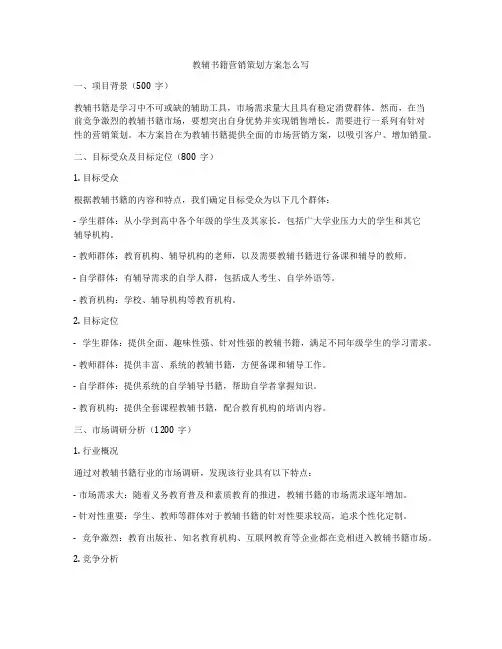 教辅书籍营销策划方案怎么写
