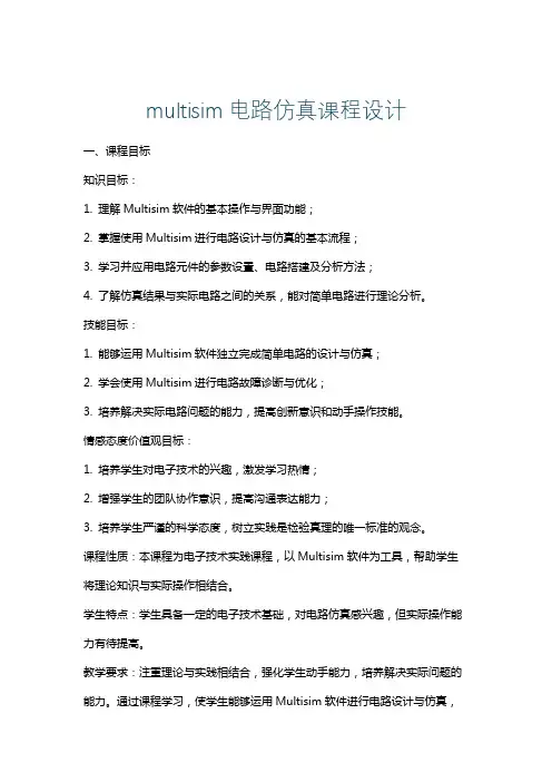 multisim电路仿真课程设计