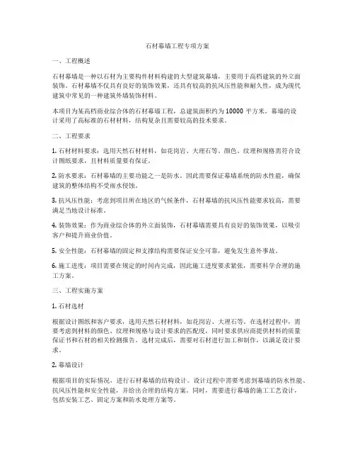 石材幕墙工程专项方案