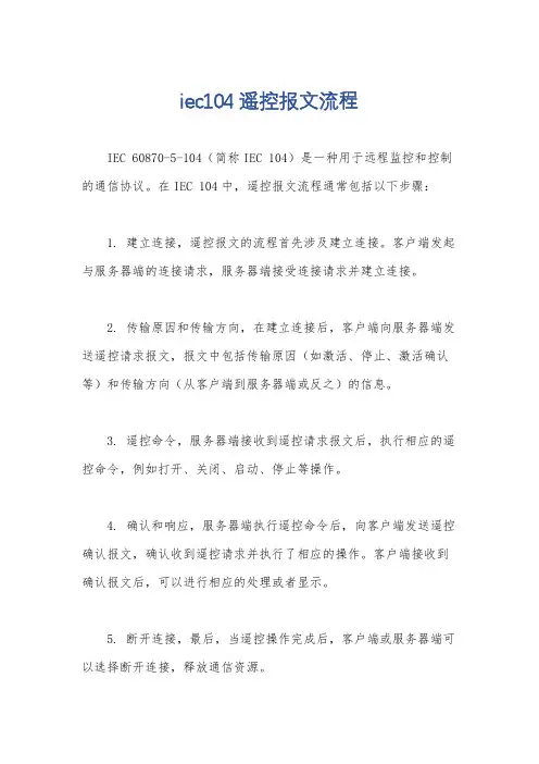 iec104遥控报文流程