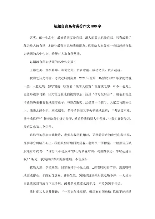 超越自我高考满分作文800字