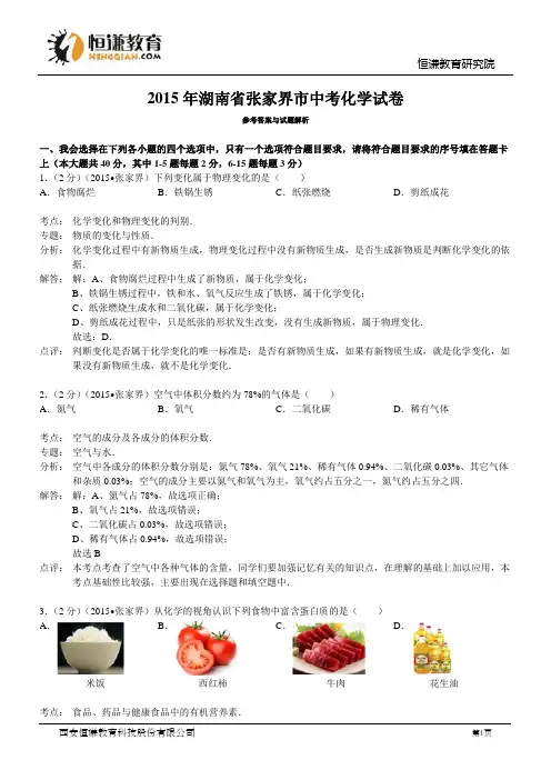 湖南张家界化学—2015年初中毕业学业考试试卷(word解析版)