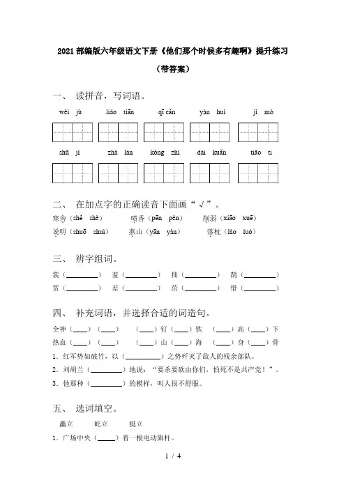 2021部编版六年级语文下册《他们那个时候多有趣啊》提升练习(带答案)