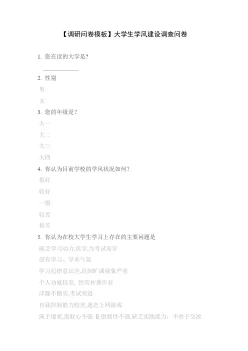 【调研问卷模板】大学生学风建设调查问卷