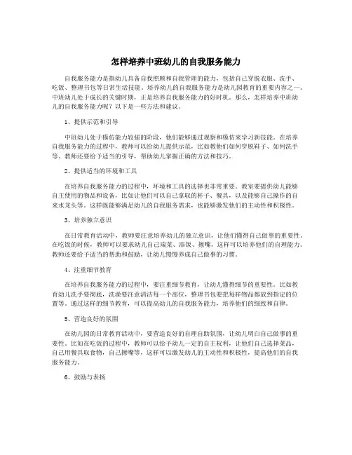怎样培养中班幼儿的自我服务能力