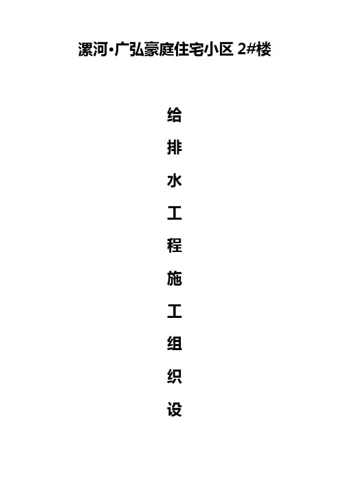 给排水施工组织设计正文