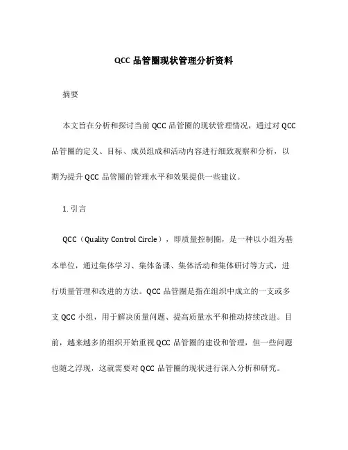 QCC品管圈现状管理分析资料