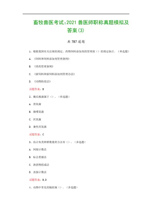畜牧兽医考试：2021兽医师职称真题模拟及答案(3)