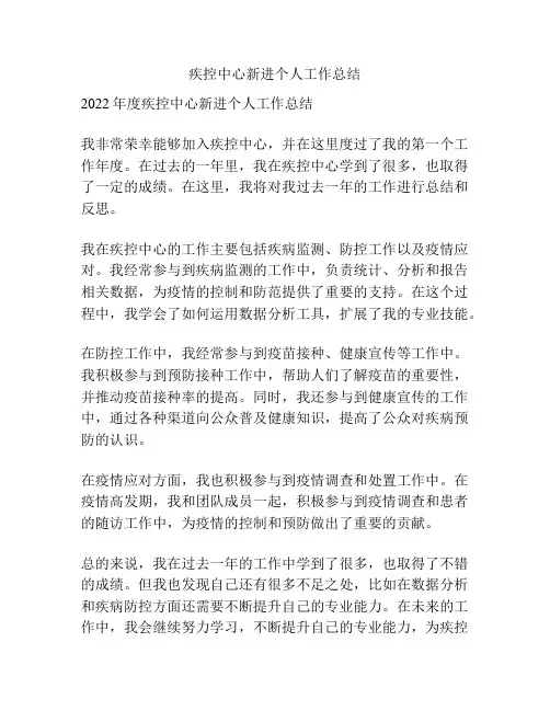 疾控中心新进个人工作总结