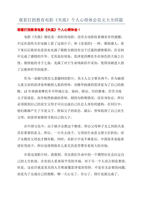 观看打拐教育电影《失孤》个人心得体会范文大全四篇