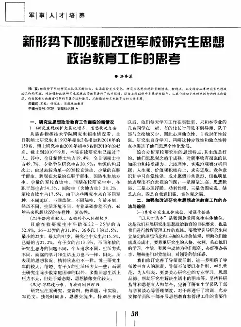 新形势下加强和改进军校研究生思想政治教育工作的思考