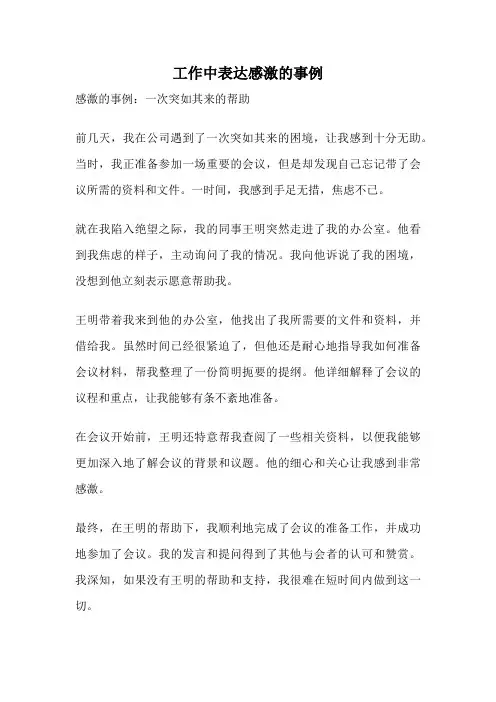 工作中表达感激的事例