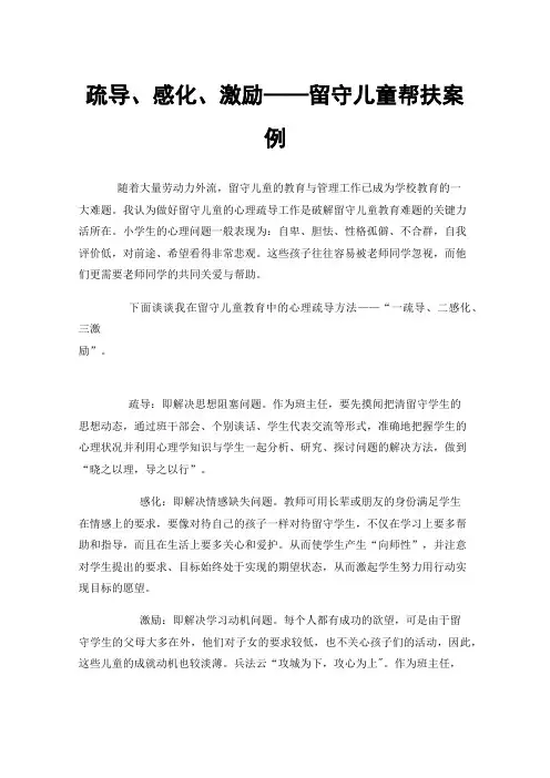 疏导、感化、激励——留守儿童帮扶案例