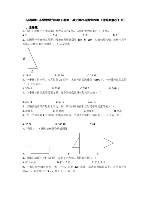 《易错题》小学数学六年级下册第三单元圆柱与圆锥检测(含答案解析)(1)