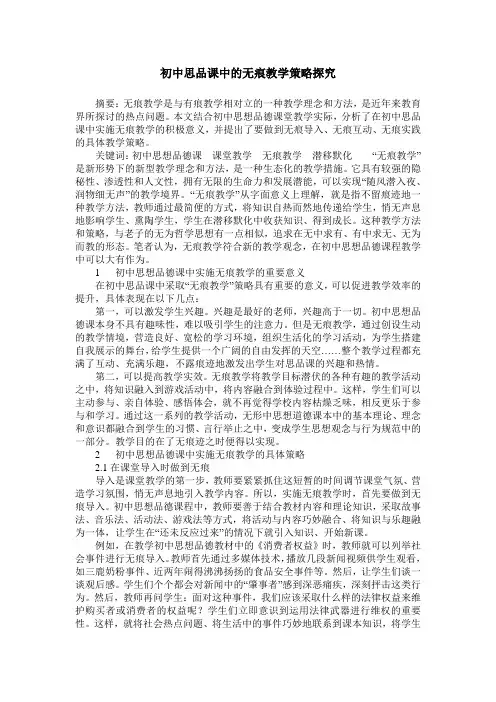 初中思品课中的无痕教学策略探究