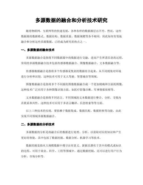 多源数据的融合和分析技术研究