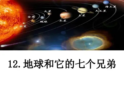 地球和它的七个兄弟