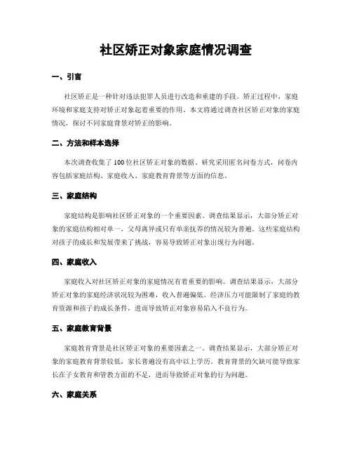 社区矫正对象家庭情况调查