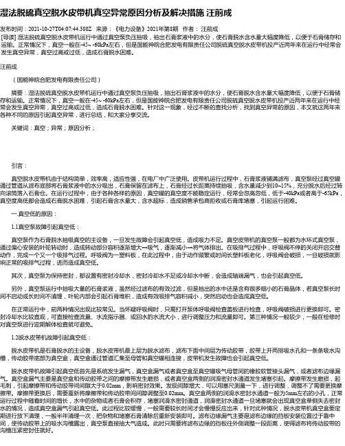 湿法脱硫真空脱水皮带机真空异常原因分析及解决措施汪前成