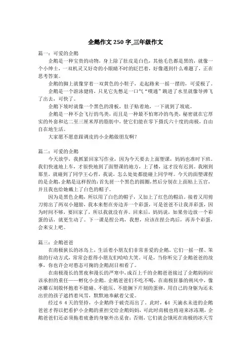 企鹅作文250字_三年级作文