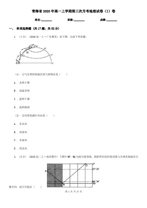 青海省2020年高一上学期第三次月考地理试卷(I)卷