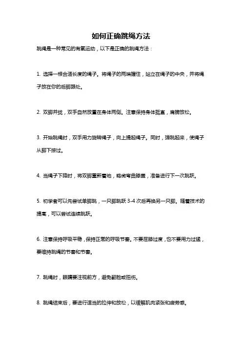 如何正确跳绳方法