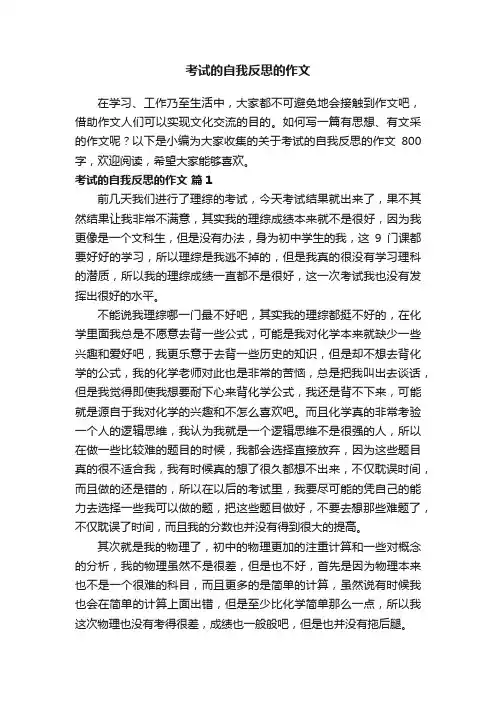 关于考试的自我反思的作文800字（精选20篇）