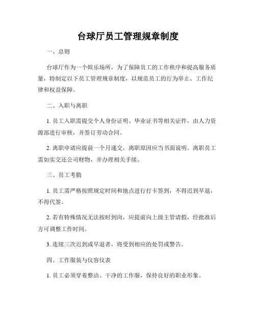台球厅员工管理规章制度 2