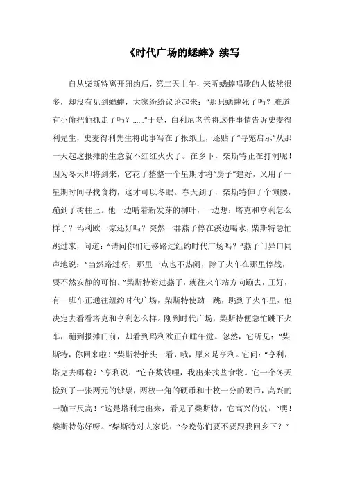 《时代广场的蟋蟀》续写_1