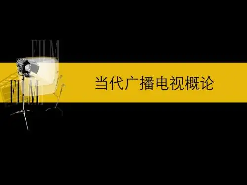广播电视概论_课件精品