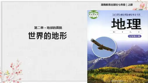 湘教版七年级地理上册课件《世界的地形》