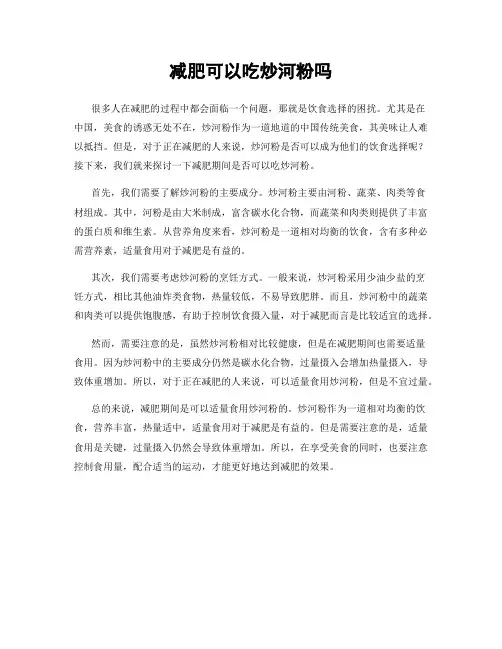 减肥可以吃炒河粉吗