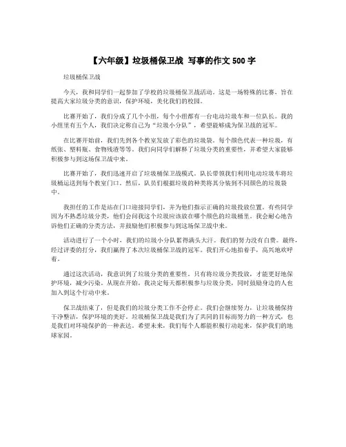 【六年级】垃圾桶保卫战 写事的作文500字