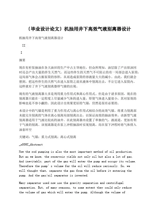 学术论文：(毕业设计论文)机抽用井下高效气液分离器设计