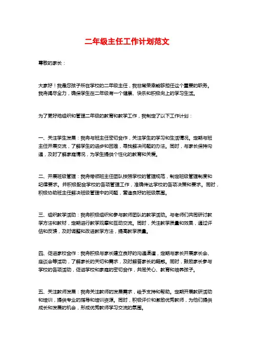 二年级主任工作计划范文