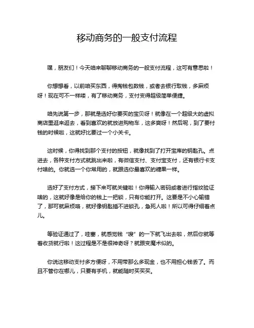 移动商务的一般支付流程