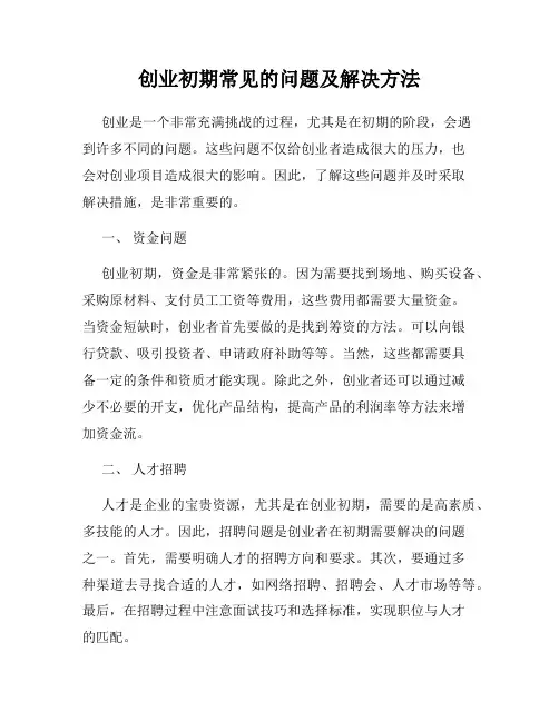 创业初期常见的问题及解决方法