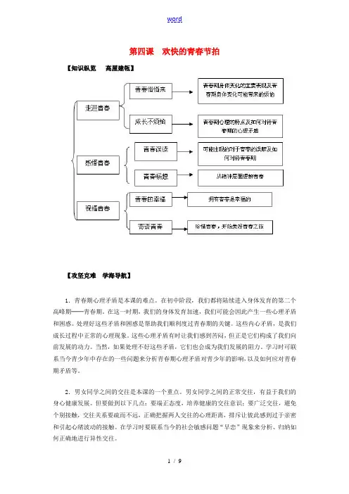 七年级政治上册 第四课 欢快的青春节拍导学与测评 新人教版-新人教版初中七年级上册政治学案