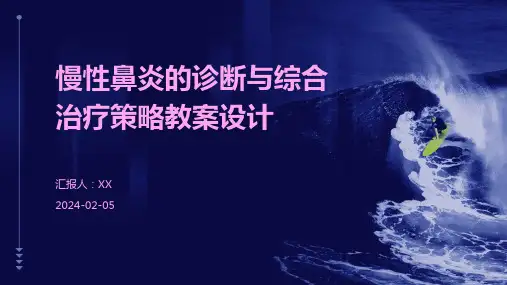 慢性鼻炎的诊断与综合治疗策略教案设计