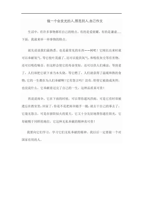 做一个会发光的人,照亮别人,自己作文