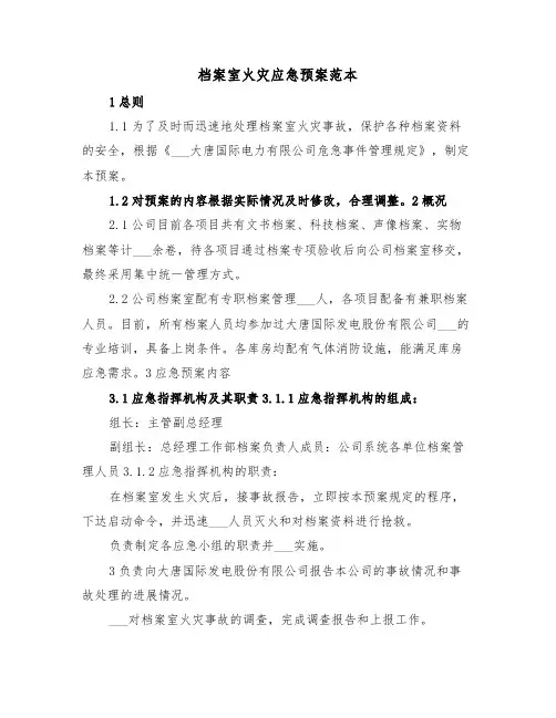 档案室火灾应急预案范本(3篇)