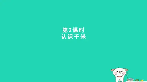三年级数学下册四毫米和千米第2课时认识千米课件冀教版