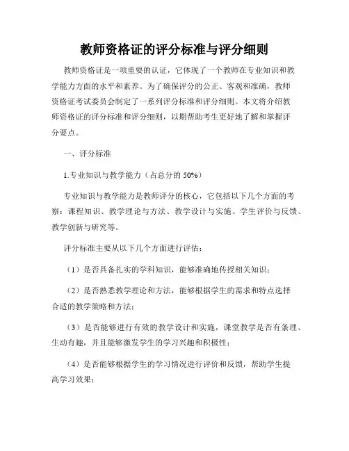 教师资格证的评分标准与评分细则