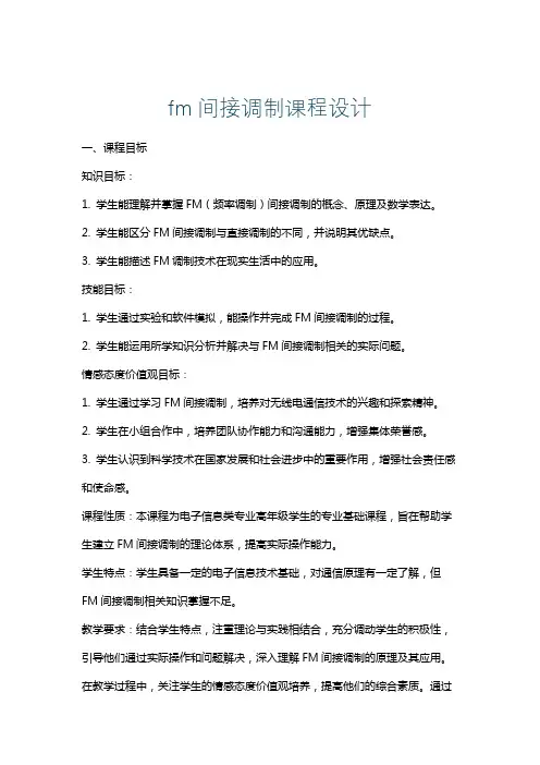 fm间接调制课程设计