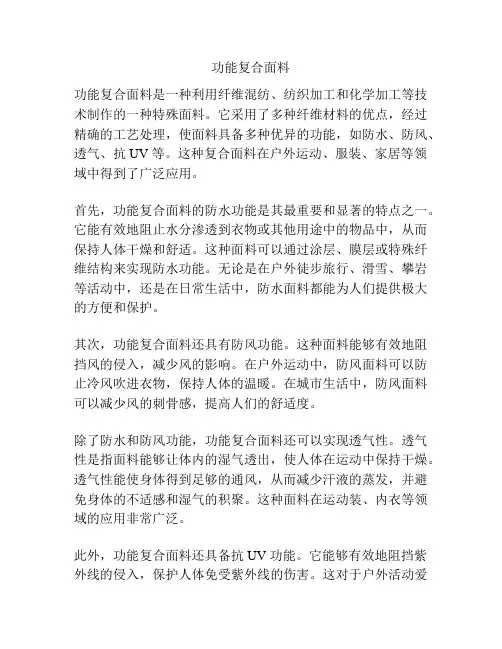 功能复合面料